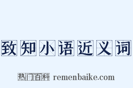 致知小语近义词是什么意思的图片